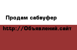 Продам сабвуфер Bang & Olufsen новый в коробке. › Цена ­ 20 000 - Московская обл. Электро-Техника » Аудио-видео   